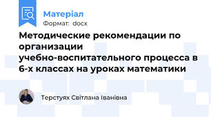 Методические рекомендации по организации учебно-воспитательного процесса в 6-х классах на уроках математики
