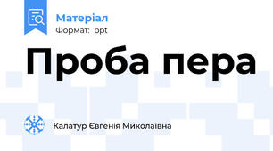 Проба пера