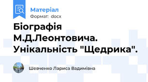Біографія М.Д.Леонтовича. Унікальність "Щедрика".