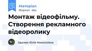 Монтаж відеофільму. Створення рекламного відеоролику