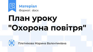 План уроку "Охорона повітря"