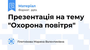 Презентація на тему "Охорона повітря"