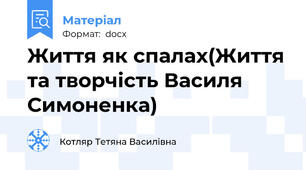 Життя як спалах(Життя та творчість Василя Симоненка)