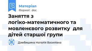 Заняття з логіко-математичного та мовленєвого розвитку  для дітей старшої групи
