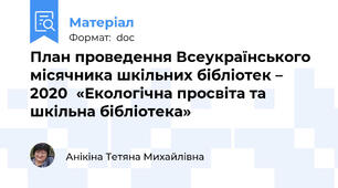 План проведення Всеукраїнського  місячника шкільних бібліотек – 2020  «Екологічна просвіта та шкільна бібліотека»