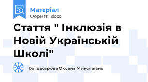 Стаття " Інклюзія в Новій Українській Школі"