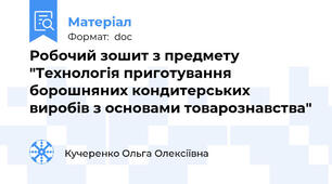 Робочий зошит з предмету "Технологія приготування борошняних кондитерських виробів з основами товарознавства"