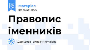 Правопис іменників