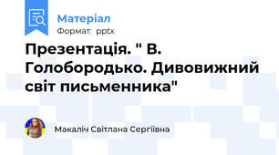 Презентація. " В. Голобородько. Дивовижний світ письменника"