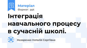 Інтеграція навчального процесу в сучасній школі.