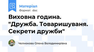 Виховна година.  "Дружба. Товаришуваня. Секрети дружби"