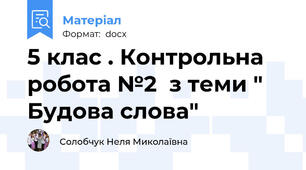 5 клас . Контрольна робота №2  з теми " Будова слова"