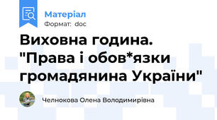 Виховна година. "Права і обов*язки громадянина України"