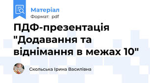 ПДФ-презентація "Додавання та віднімання в межах 10"