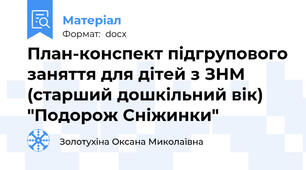 План-конспект підгрупового заняття для дітей з ЗНМ (старший дошкільний вік) "Подорож Сніжинки"