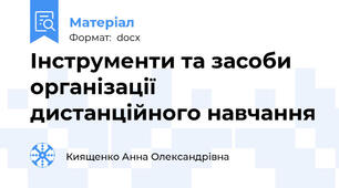 Інструменти та засоби організації дистанційного навчання