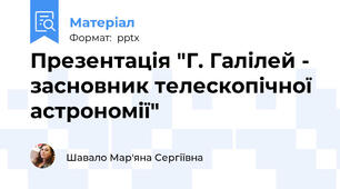 Презентація "Г. Галілей - засновник телескопічної астрономії"