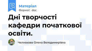 Дні творчості кафедри початкової освіти.