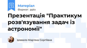 Презентація "Практикум розв'язування задач із астрономії"