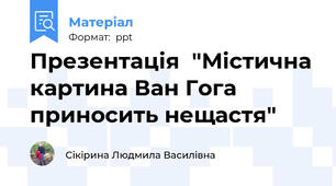 Презентація  "Містична картина Ван Гога приносить нещастя"