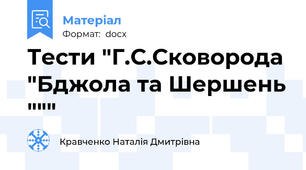 Тести "Г.С.Сковорода "Бджола та Шершень """