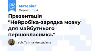 Презентація "Нейробіка-зарядка мозку для майбутнього першокласника."