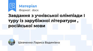 Завдання з учнівської олімпіади І туру із зарубіжної літератури , російської мови