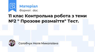 11 клас Контрольна робота з теми №2 " Прозове розмаїття" Тест.