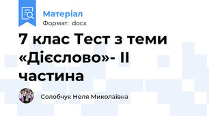 7 клас Тест з теми «Дієслово»- ІІ частина