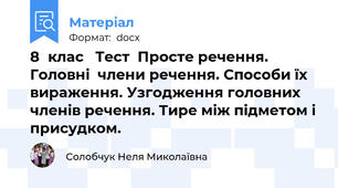 8	клас   Тест  Просте речення. Головні  члени речення. Способи їх вираження. Узгодження головних членів речення. Тире між підметом і присудком.