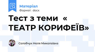 Тест з теми  « ТЕАТР КОРИФЕЇВ»
