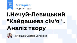 І.Нечуй-Левицький "Кайдашева сім'я" . Аналіз твору