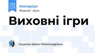 Виховні ігри