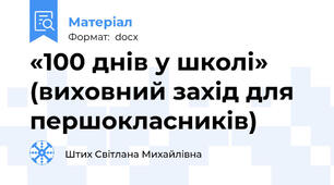 «100 днів у школі» (виховний захід для першокласників)