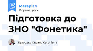 Підготовка до ЗНО "Фонетика"