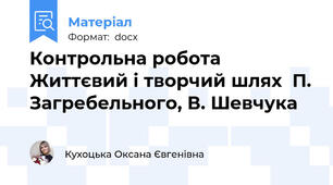 Контрольна робота Життєвий і творчий шлях  П. Загребельного, В. Шевчука