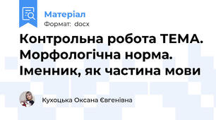 Контрольна робота ТЕМА. Морфологічна норма.  Іменник, як частина мови