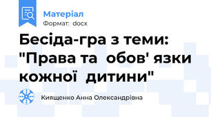 Бесіда-гра з теми: "Права та  обов' язки кожної  дитини"