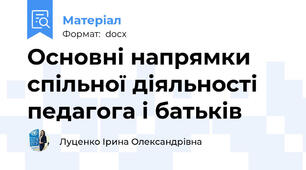 Основні напрямки спільної діяльності педагога і батьків