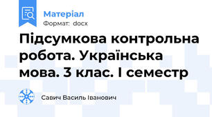 Підсумкова контрольна робота. Українська мова. 3 клас. І семестр