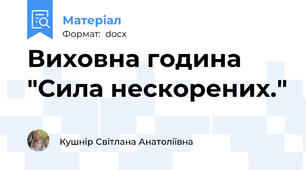 Виховна година "Сила нескорених."