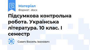 Підсумкова контрольна робота. Українська література. 10 клас. І семестр