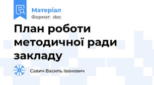 План роботи методичної ради закладу
