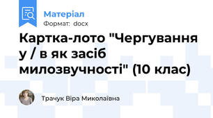 Картка-лото "Чергування у / в як засіб милозвучності" (10 клас)