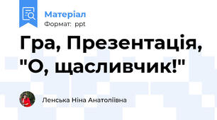Гра, Презентація, "О, щасливчик!"