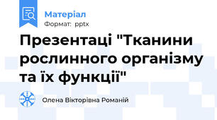 Презентаці "Тканини рослинного організму та їх функції"