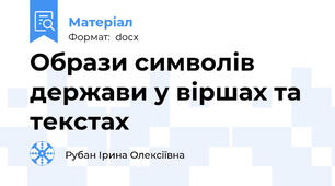 Образи символів держави у віршах та текстах
