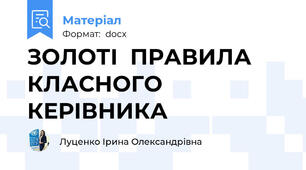 ЗОЛОТІ  ПРАВИЛА  КЛАСНОГО  КЕРІВНИКА