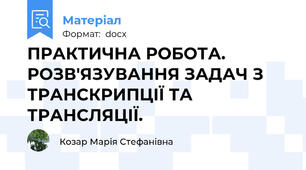 ПРАКТИЧНА РОБОТА. РОЗВ'ЯЗУВАННЯ ЗАДАЧ З ТРАНСКРИПЦІЇ ТА ТРАНСЛЯЦІЇ.