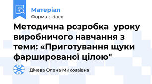 Методична розробка  уроку виробничого навчання з теми: «Приготування щуки фаршированої цілою"